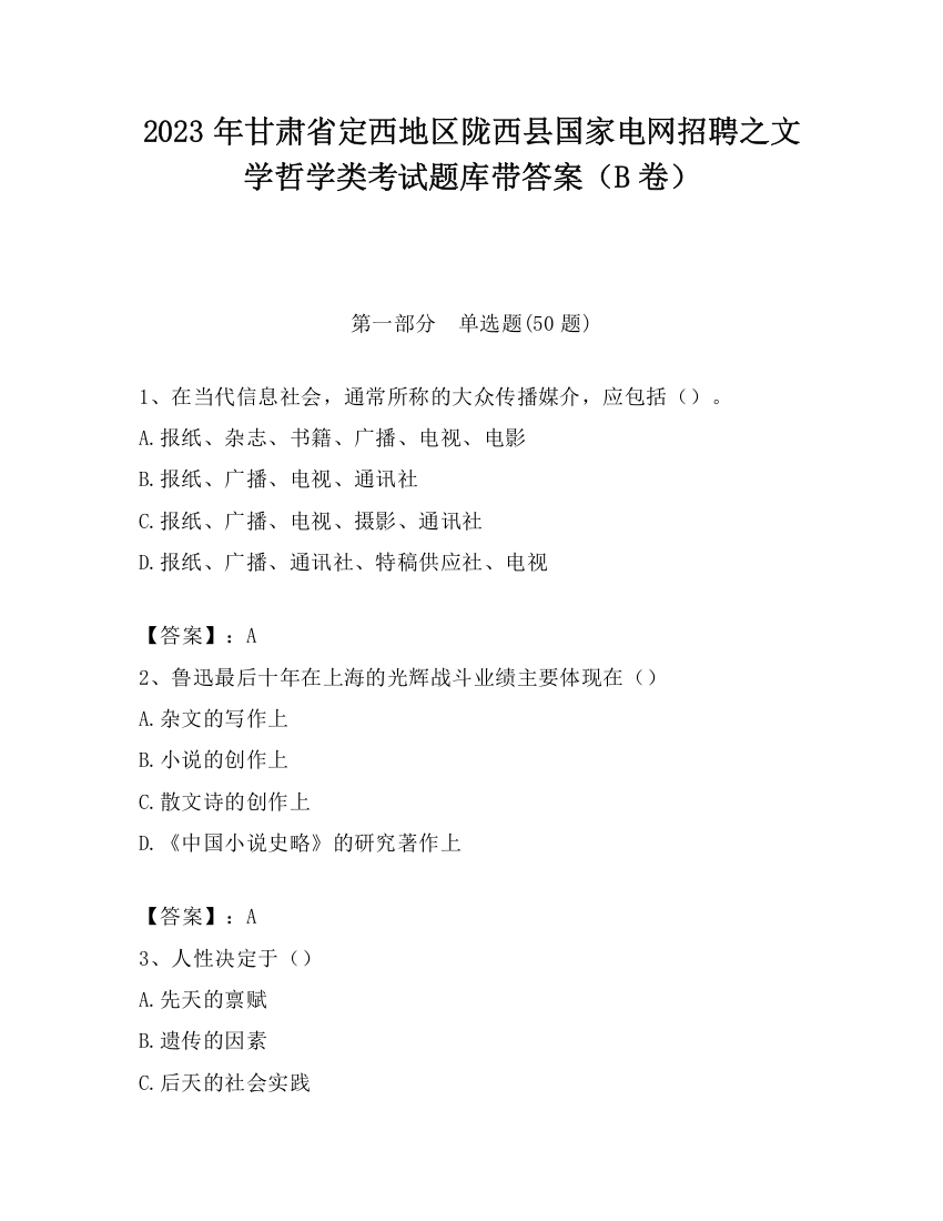 2023年甘肃省定西地区陇西县国家电网招聘之文学哲学类考试题库带答案（B卷）