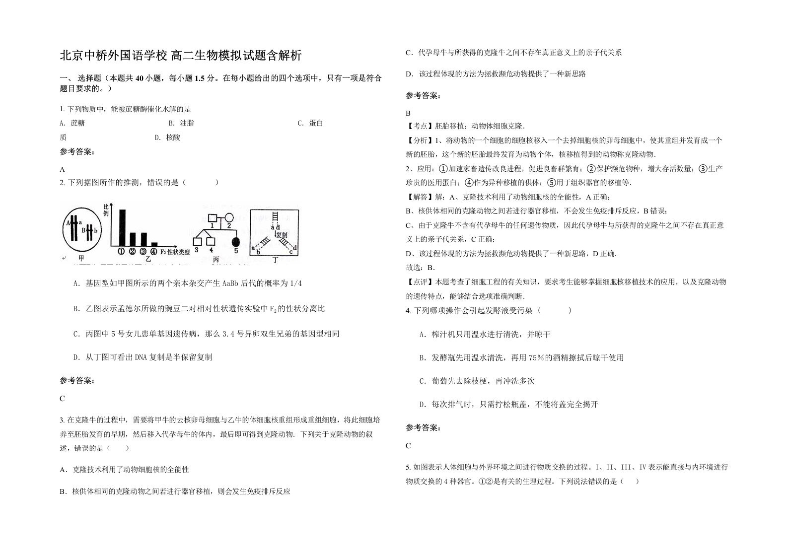 北京中桥外国语学校高二生物模拟试题含解析