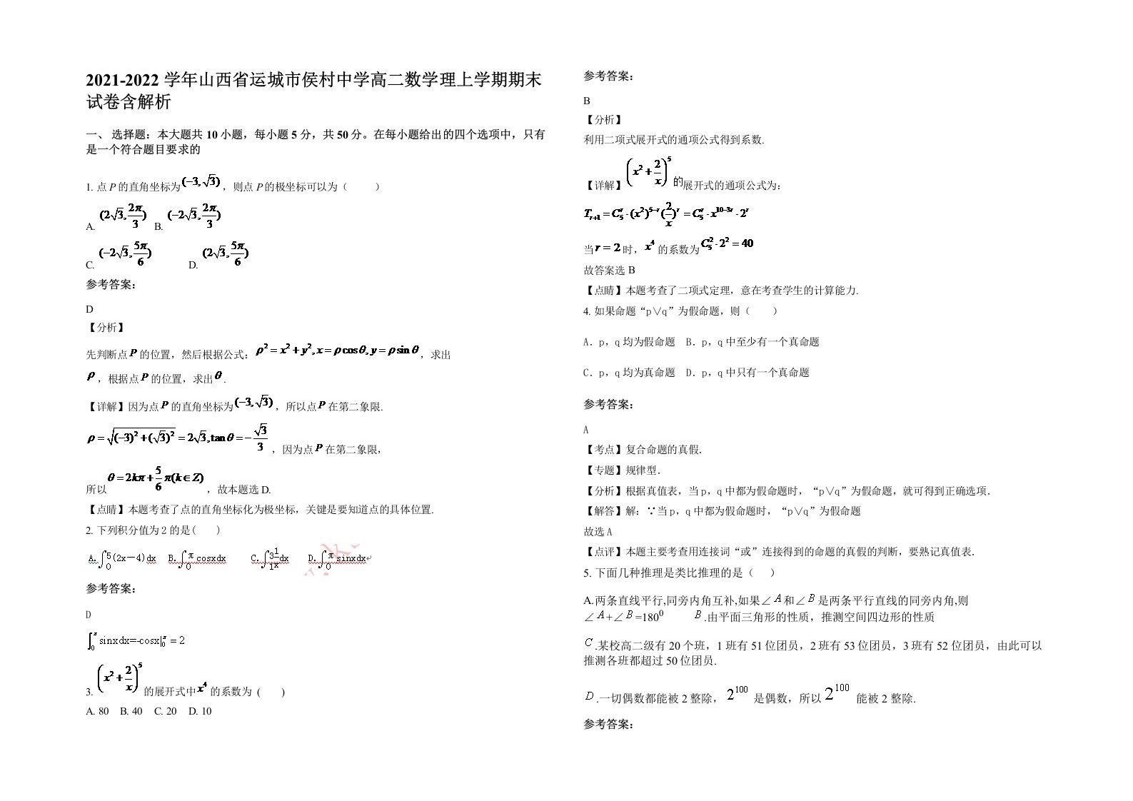 2021-2022学年山西省运城市侯村中学高二数学理上学期期末试卷含解析