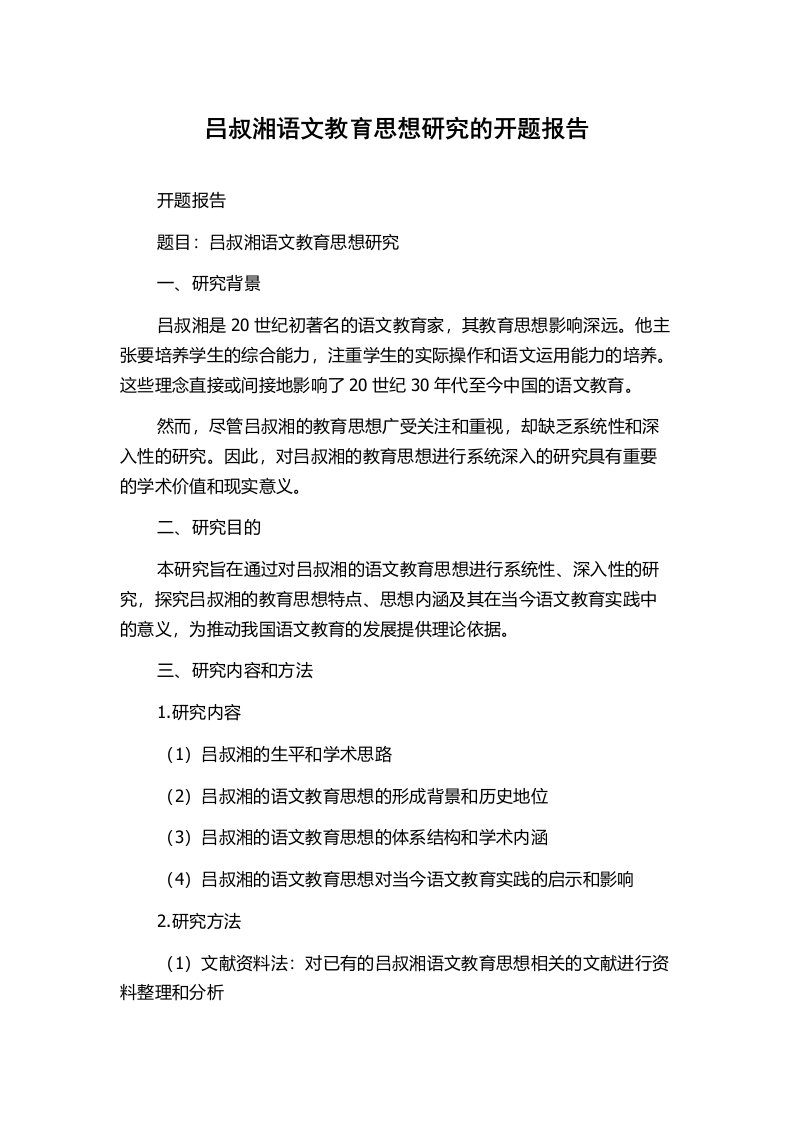 吕叔湘语文教育思想研究的开题报告