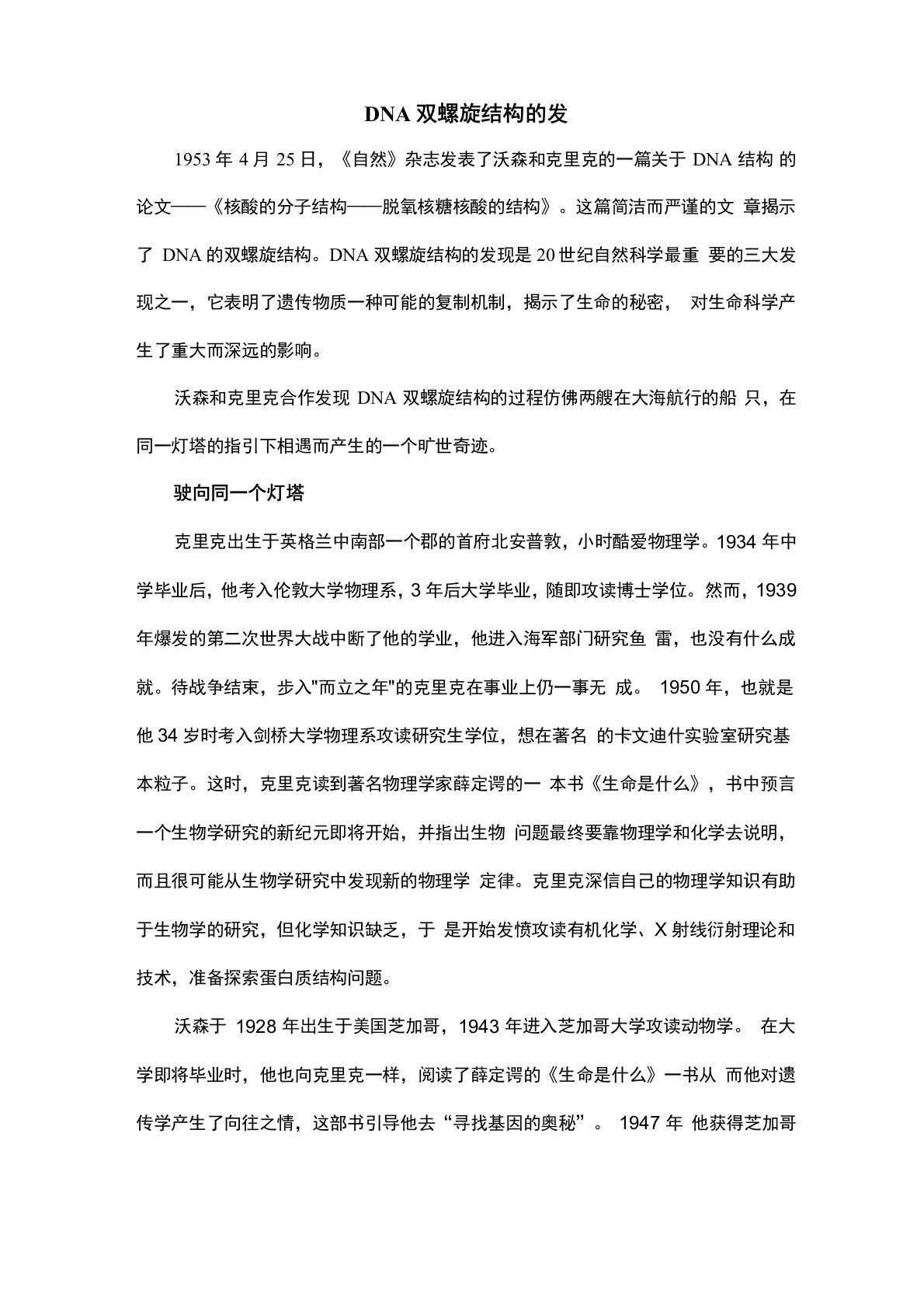 DNA双螺旋结构