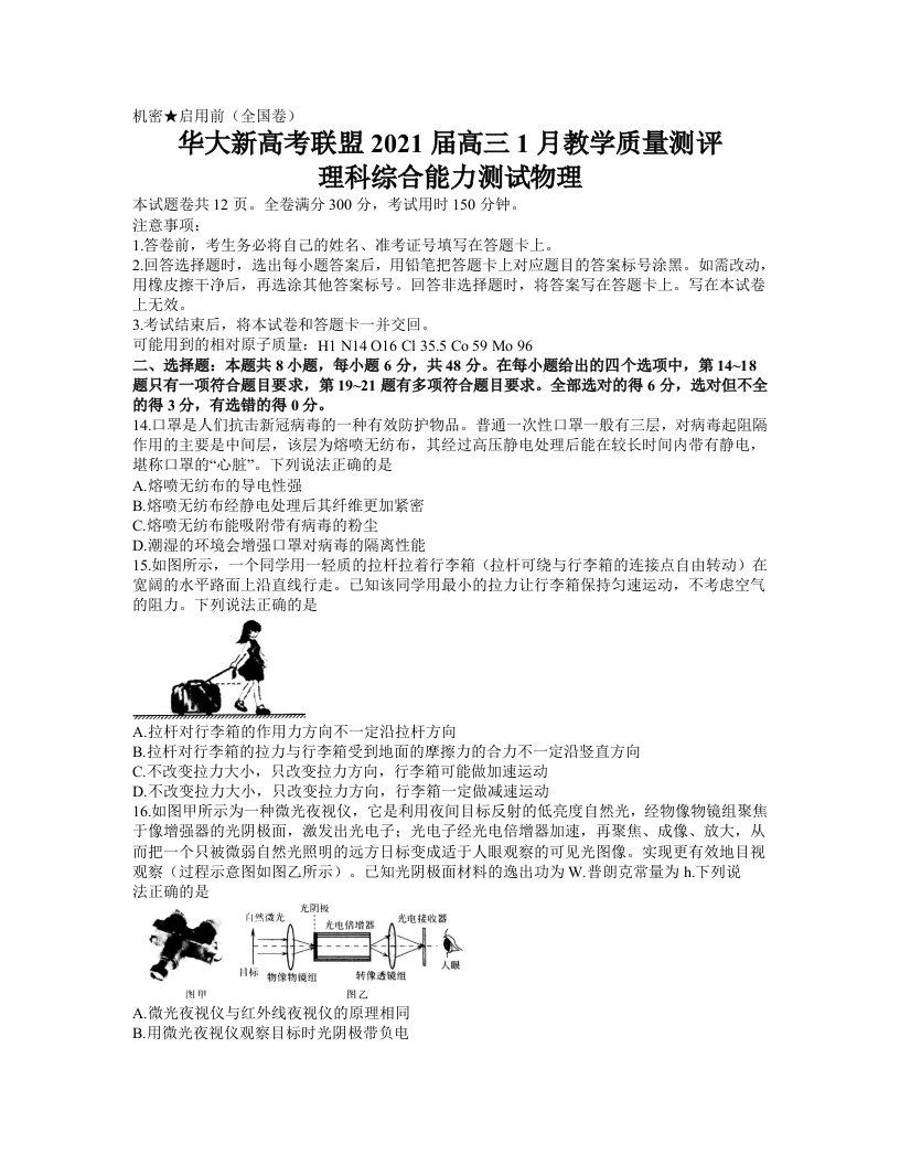 华大新高考联盟2021届高三1月份教学质量测评理科综合物理试题-含答案