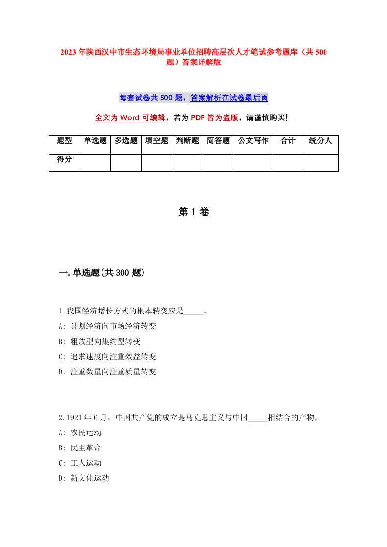 2023年陕西汉中市生态环境局事业单位招聘高层次人才笔试参考题库共500题答案详解版