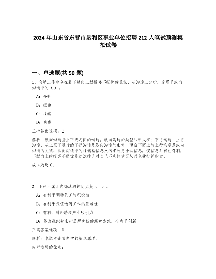 2024年山东省东营市垦利区事业单位招聘212人笔试预测模拟试卷-41