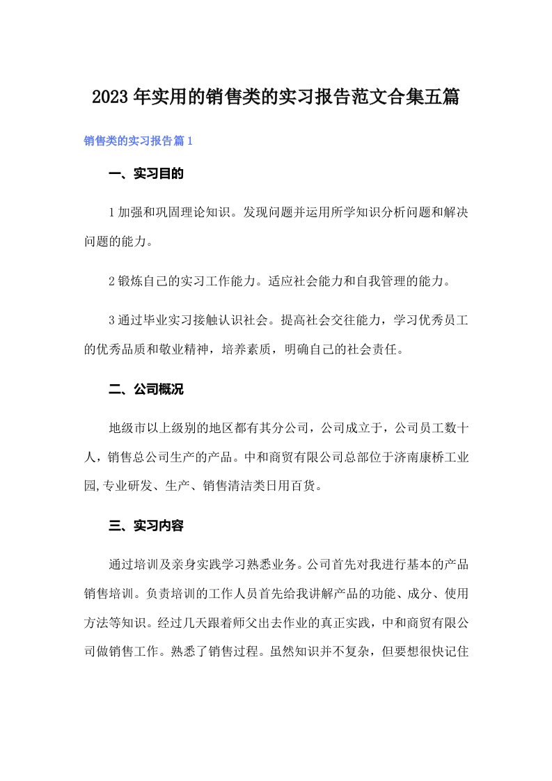 实用的销售类的实习报告范文合集五篇