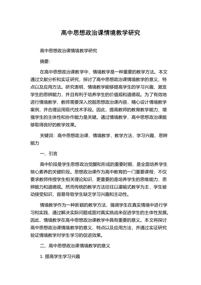 高中思想政治课情境教学研究