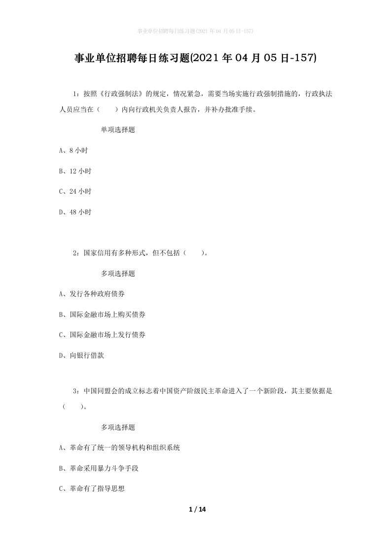 事业单位招聘每日练习题2021年04月05日-157