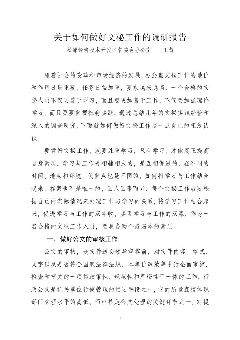 关于如何做好文秘工作的调研报告_工作总结汇报_总结