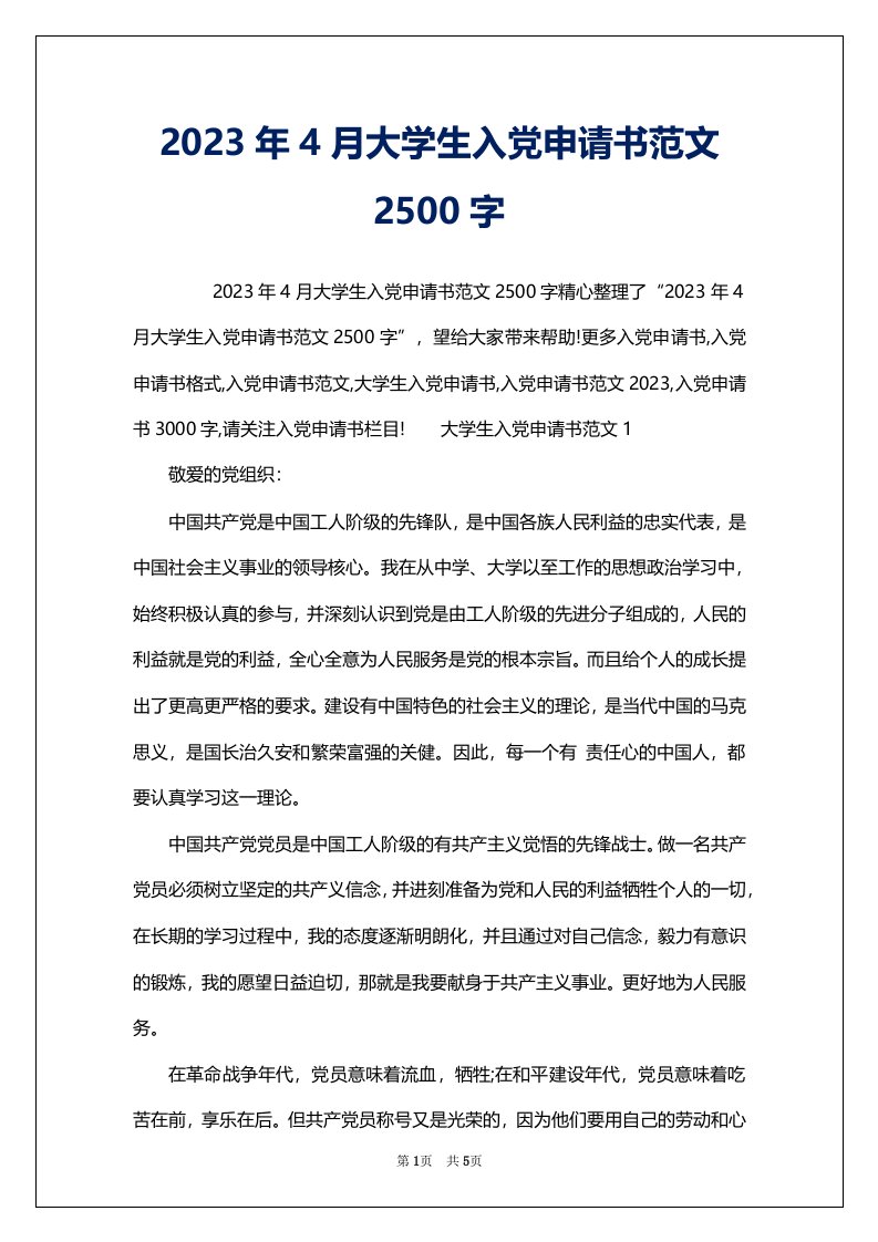 2023年4月大学生入党申请书范文2500字