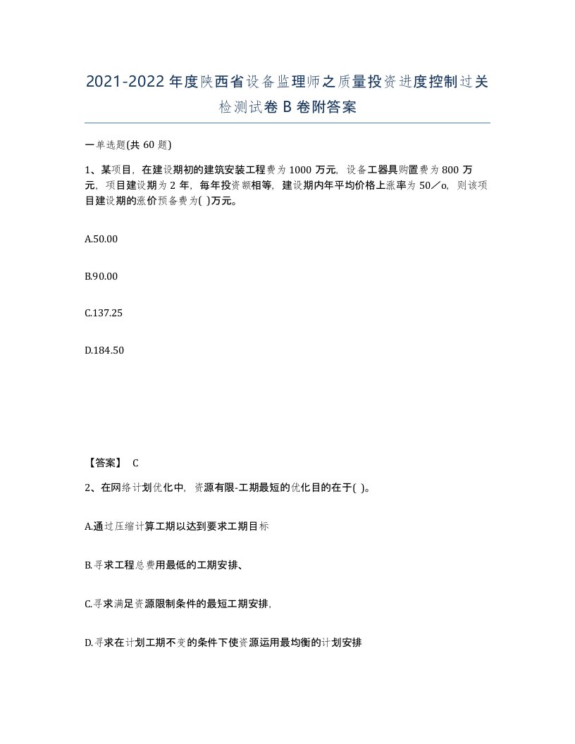 2021-2022年度陕西省设备监理师之质量投资进度控制过关检测试卷B卷附答案