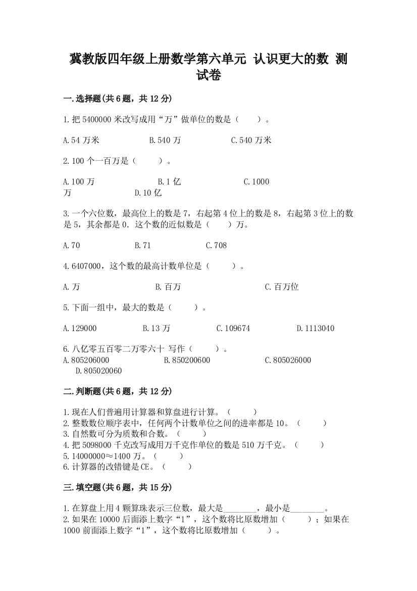 2022冀教版四年级上册数学第六单元-认识更大的数-测试卷及一套答案