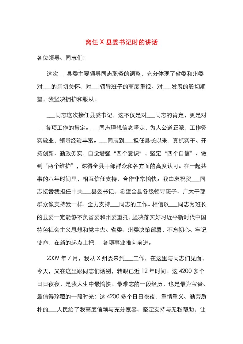 离任X县委书记时的讲话