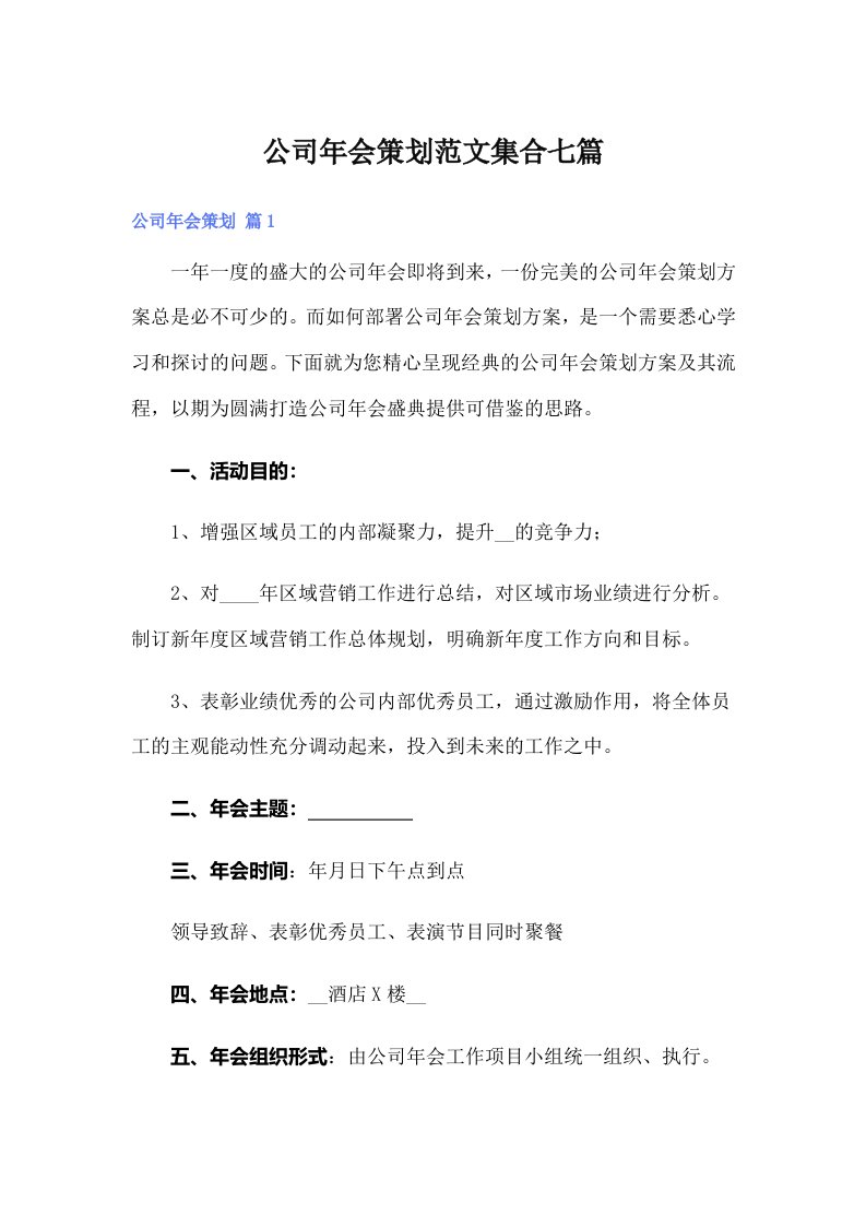 公司年会策划范文集合七篇