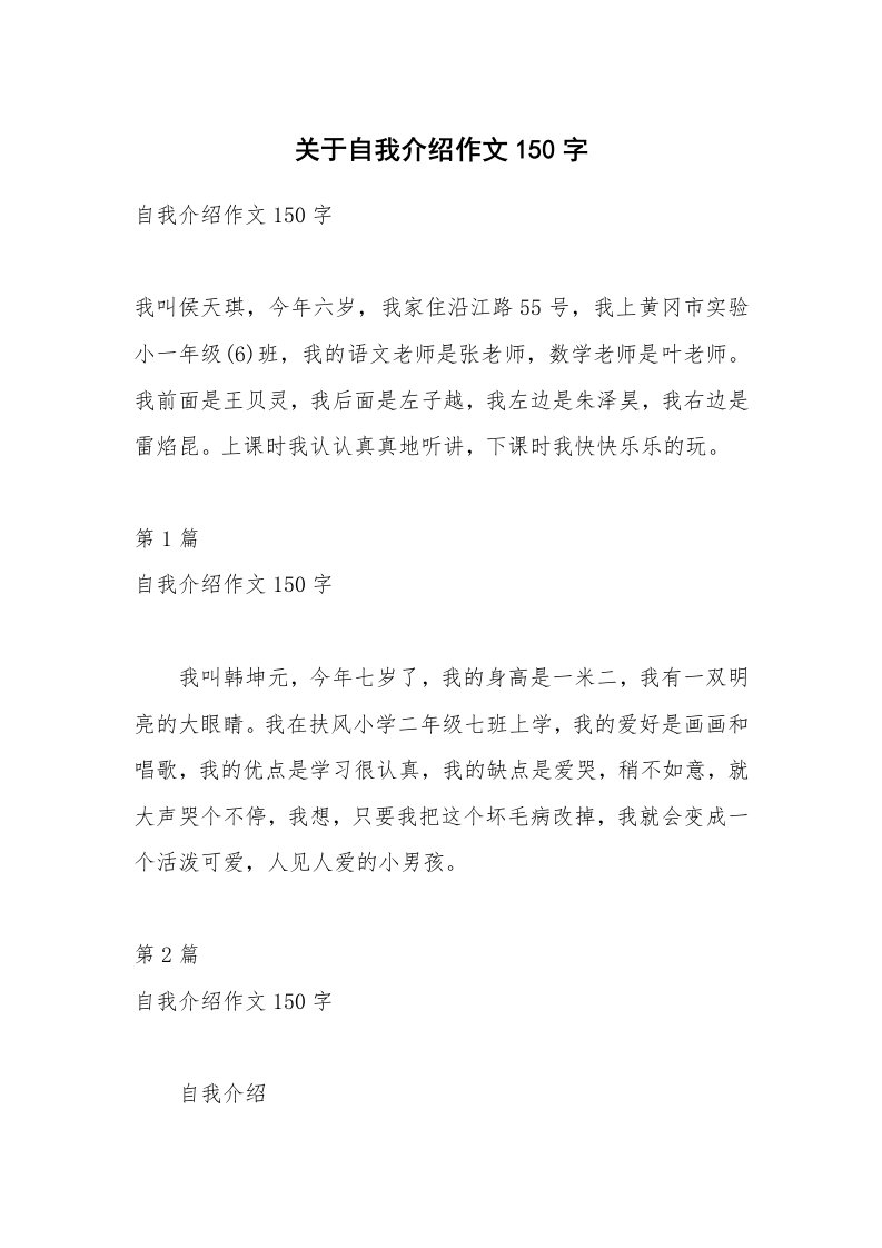 关于自我介绍作文150字