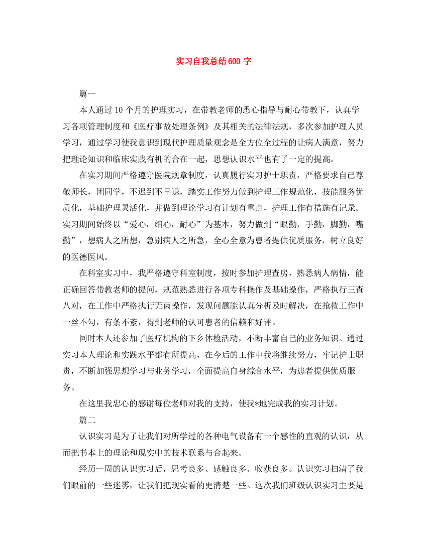 精编之实习自我总结600字