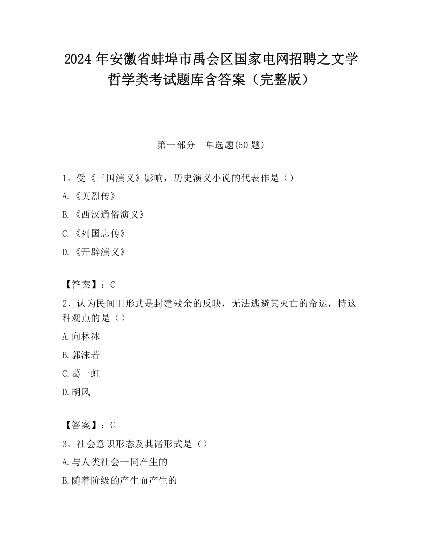 2024年安徽省蚌埠市禹会区国家电网招聘之文学哲学类考试题库含答案（完整版）