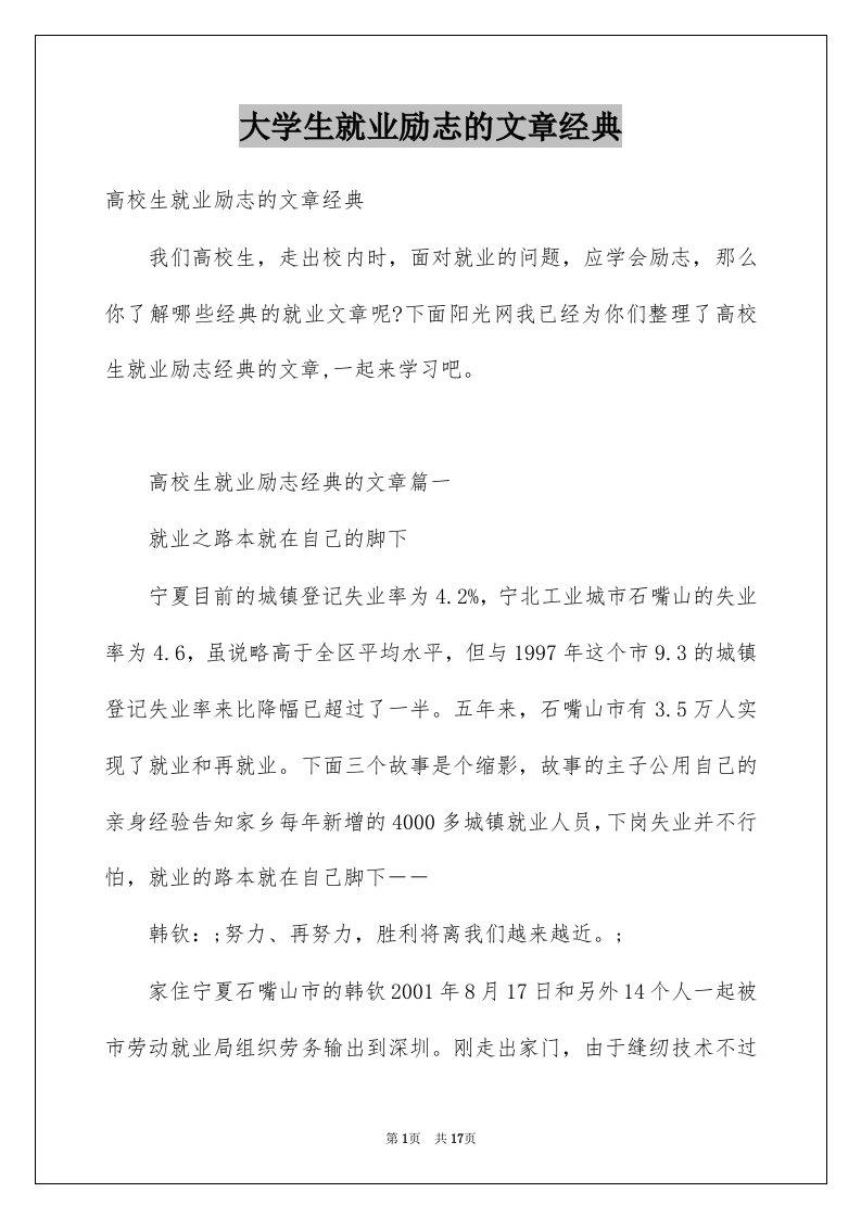 大学生就业励志的文章经典