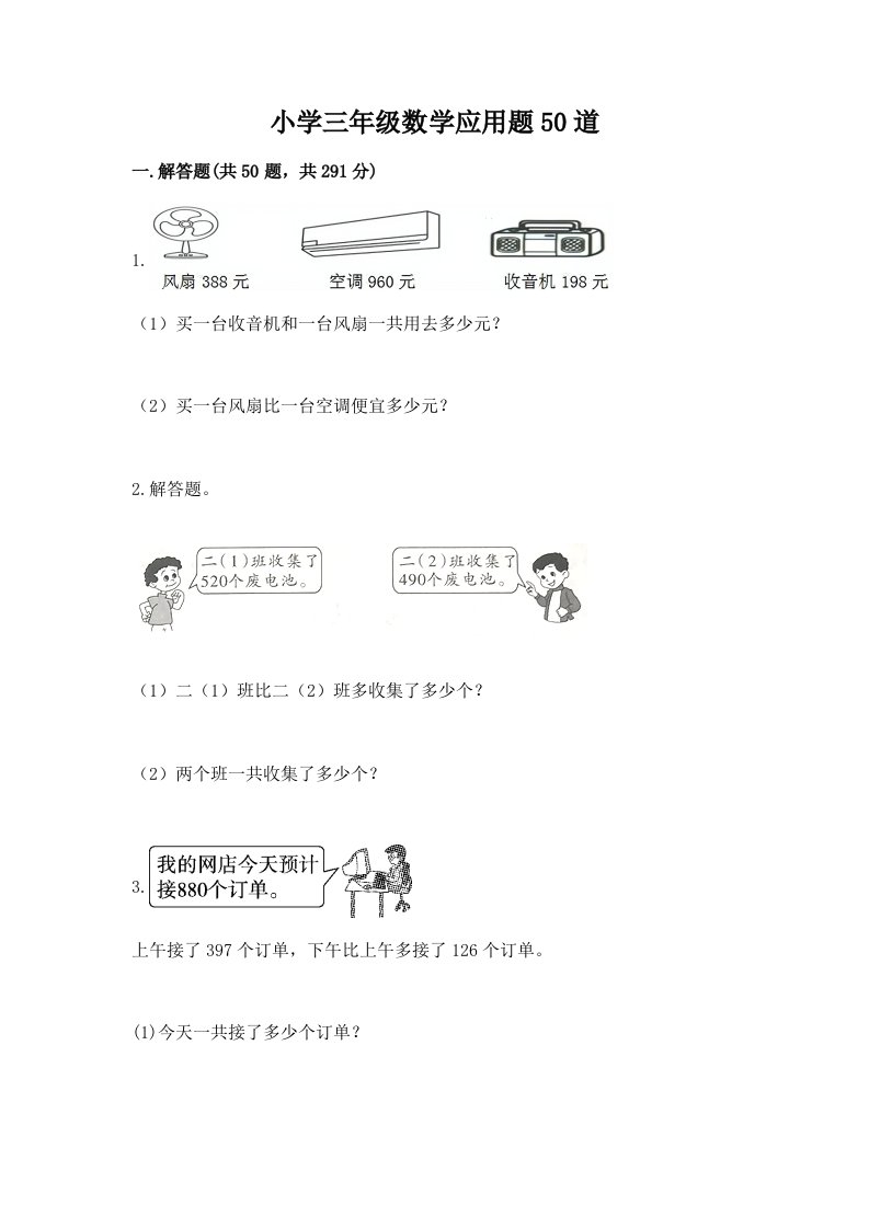 小学三年级数学应用题50道附参考答案（巩固）