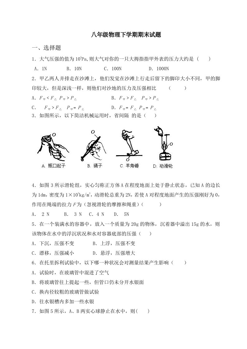 新课标沪科版八年级物理下学期期末试卷及复习资料