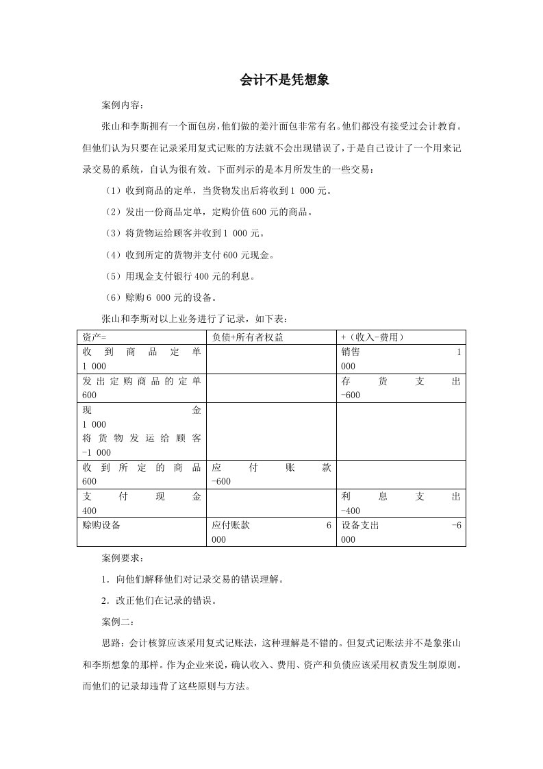 案例26会计不是凭想象