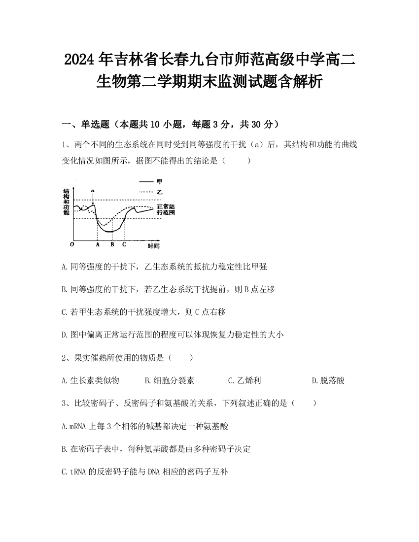 2024年吉林省长春九台市师范高级中学高二生物第二学期期末监测试题含解析