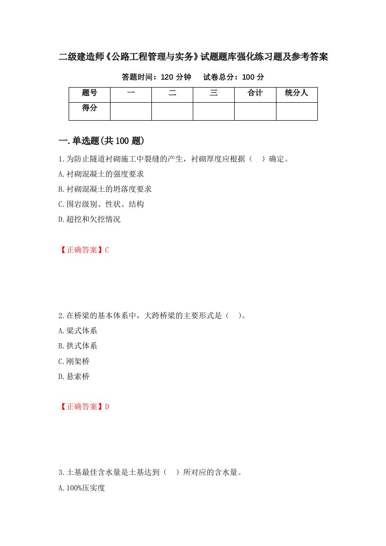 二级建造师公路工程管理与实务试题题库强化练习题及参考答案67