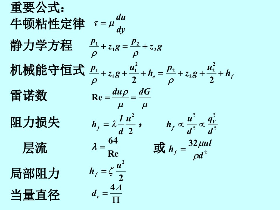 化工原理复习