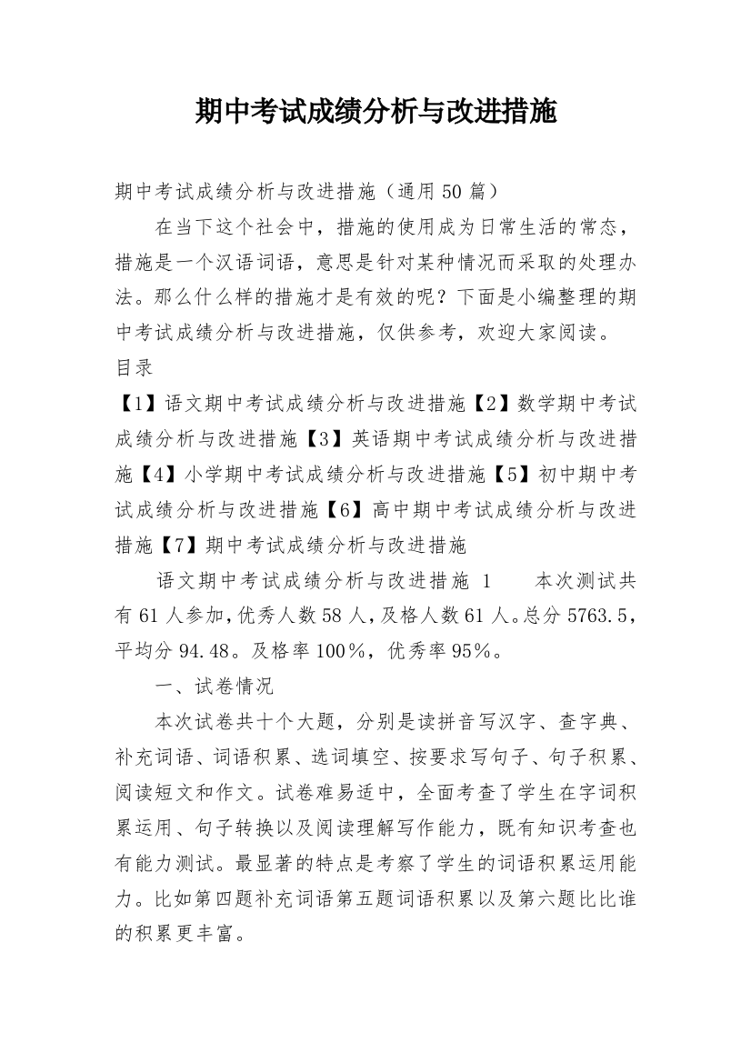 期中考试成绩分析与改进措施