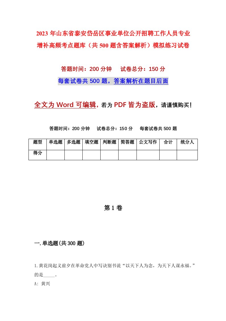 2023年山东省泰安岱岳区事业单位公开招聘工作人员专业增补高频考点题库共500题含答案解析模拟练习试卷