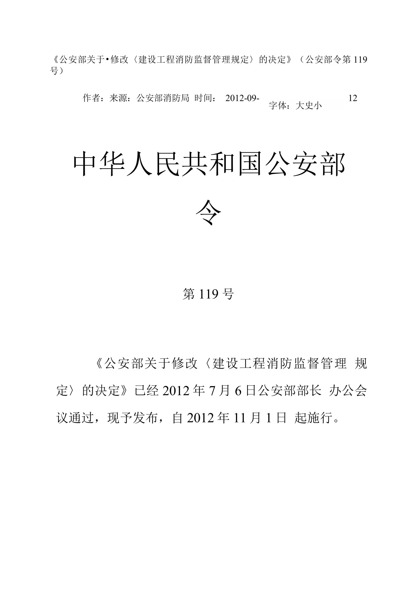 《公安部关于修改〈建设工程消防监督管理规定〉的决定》（中华人民共和国公安部令第119