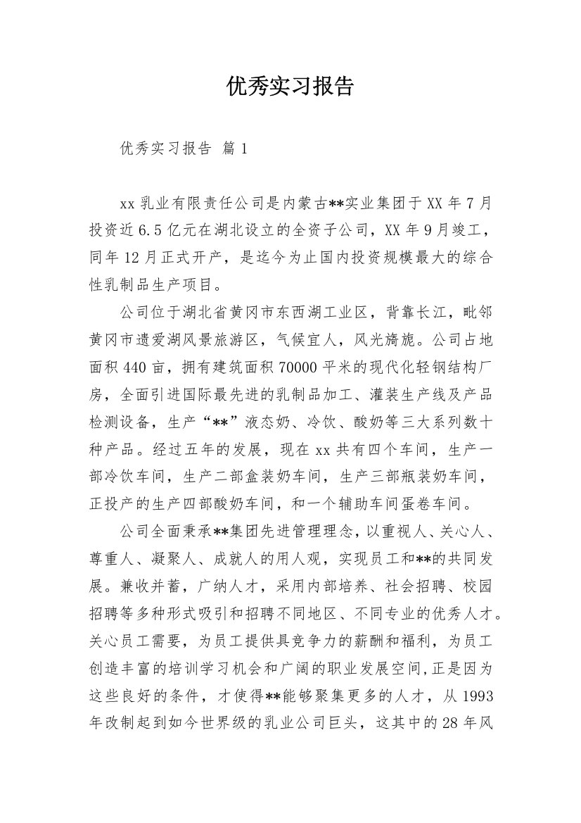 优秀实习报告_11