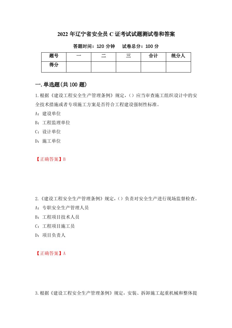 2022年辽宁省安全员C证考试试题测试卷和答案第96次