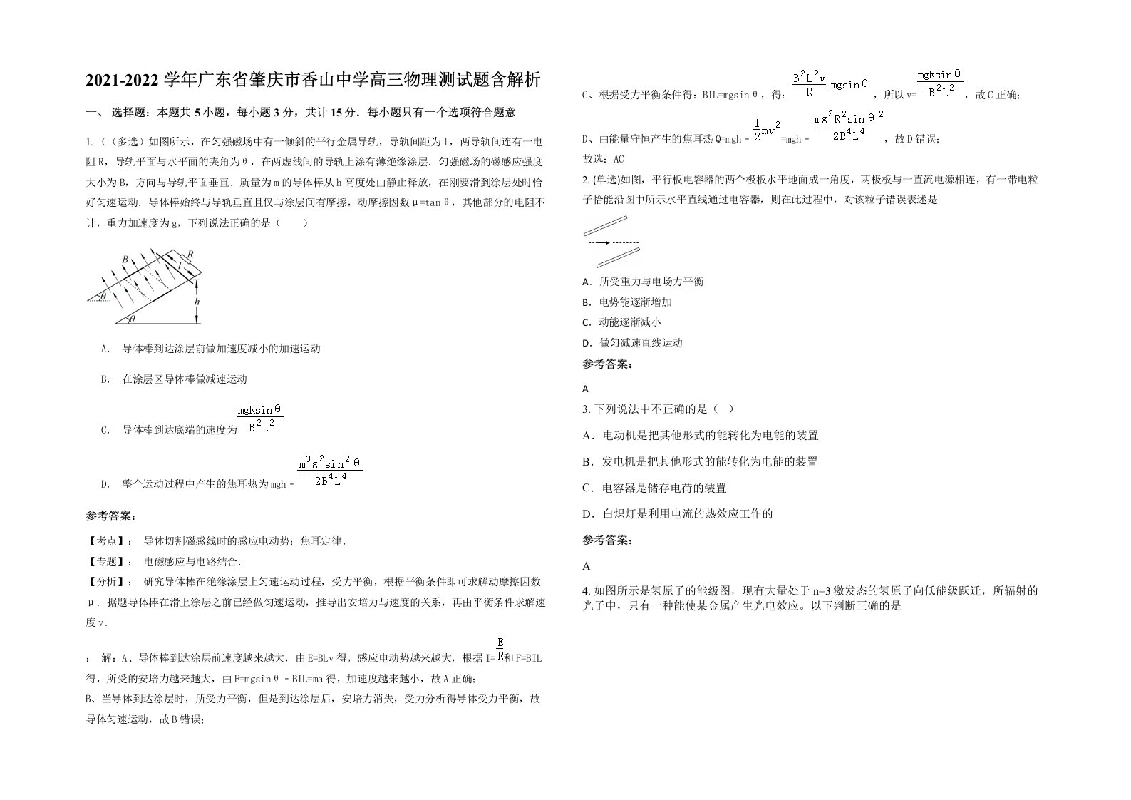 2021-2022学年广东省肇庆市香山中学高三物理测试题含解析