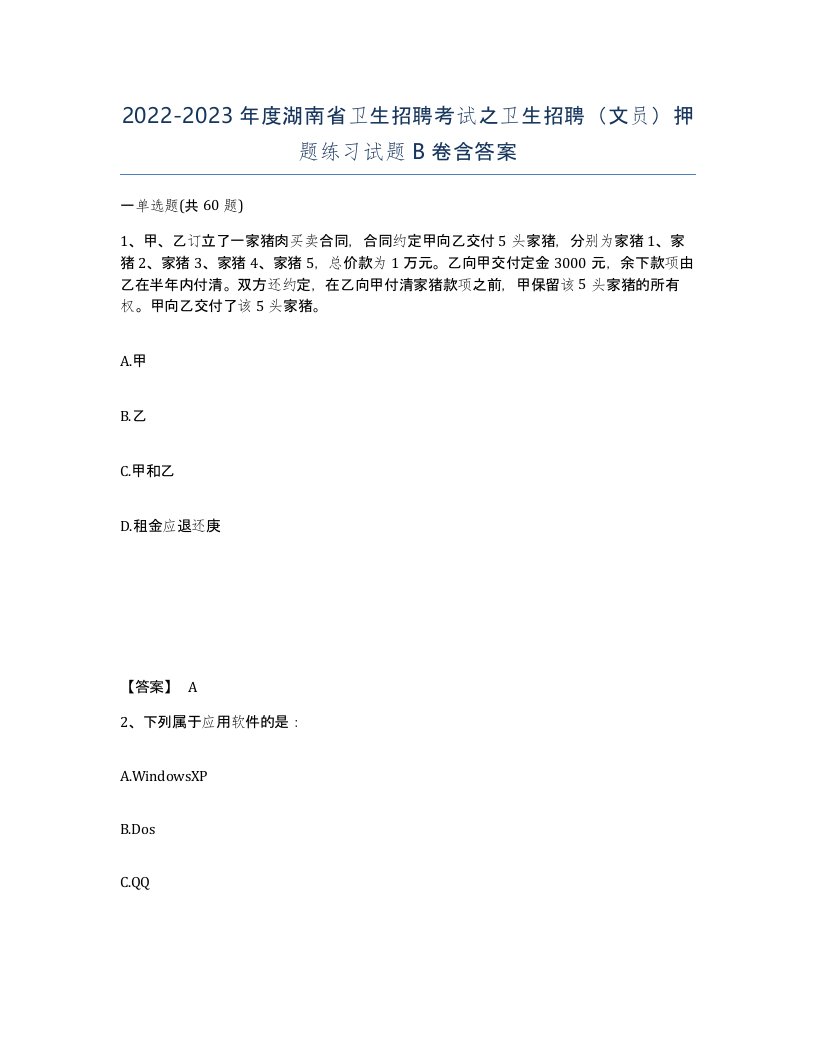 2022-2023年度湖南省卫生招聘考试之卫生招聘文员押题练习试题B卷含答案