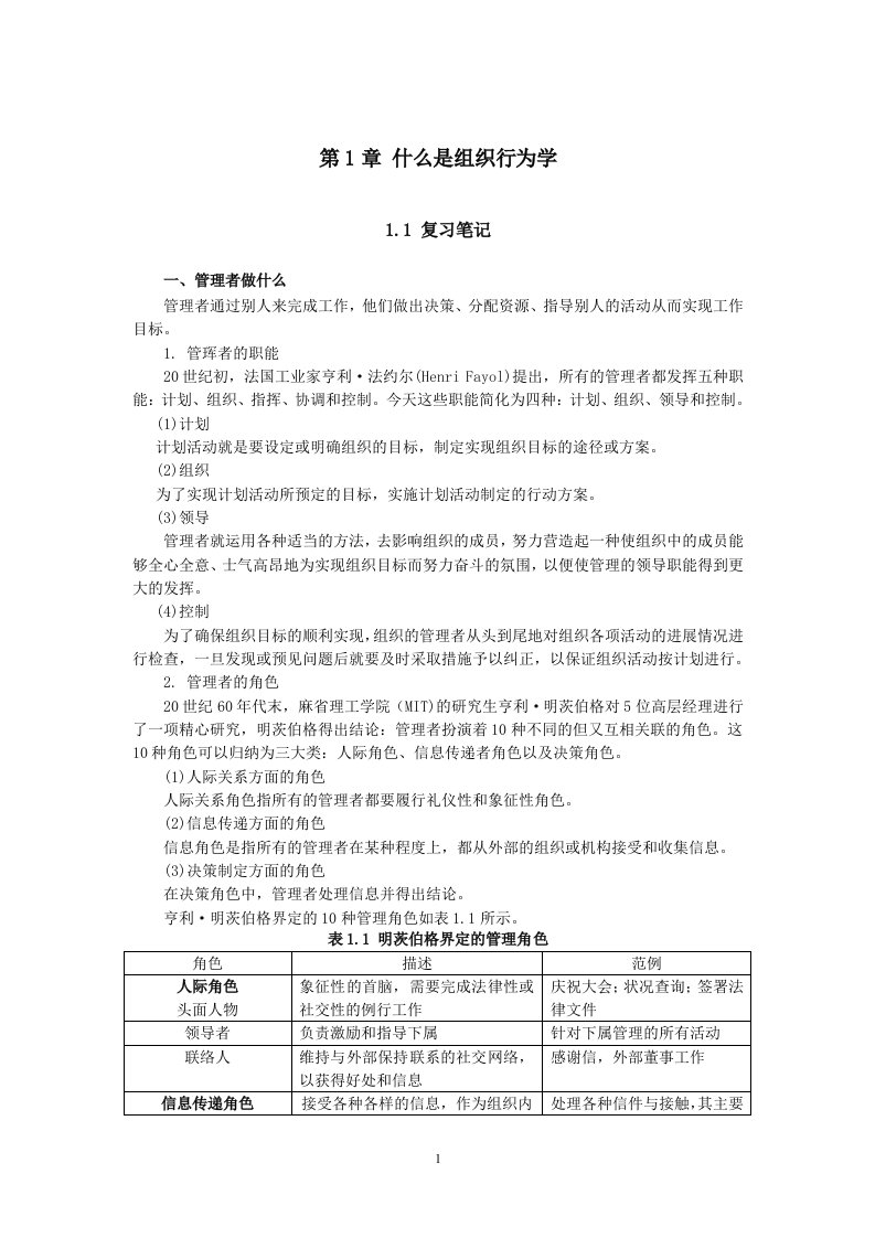 组织行为学复习笔记