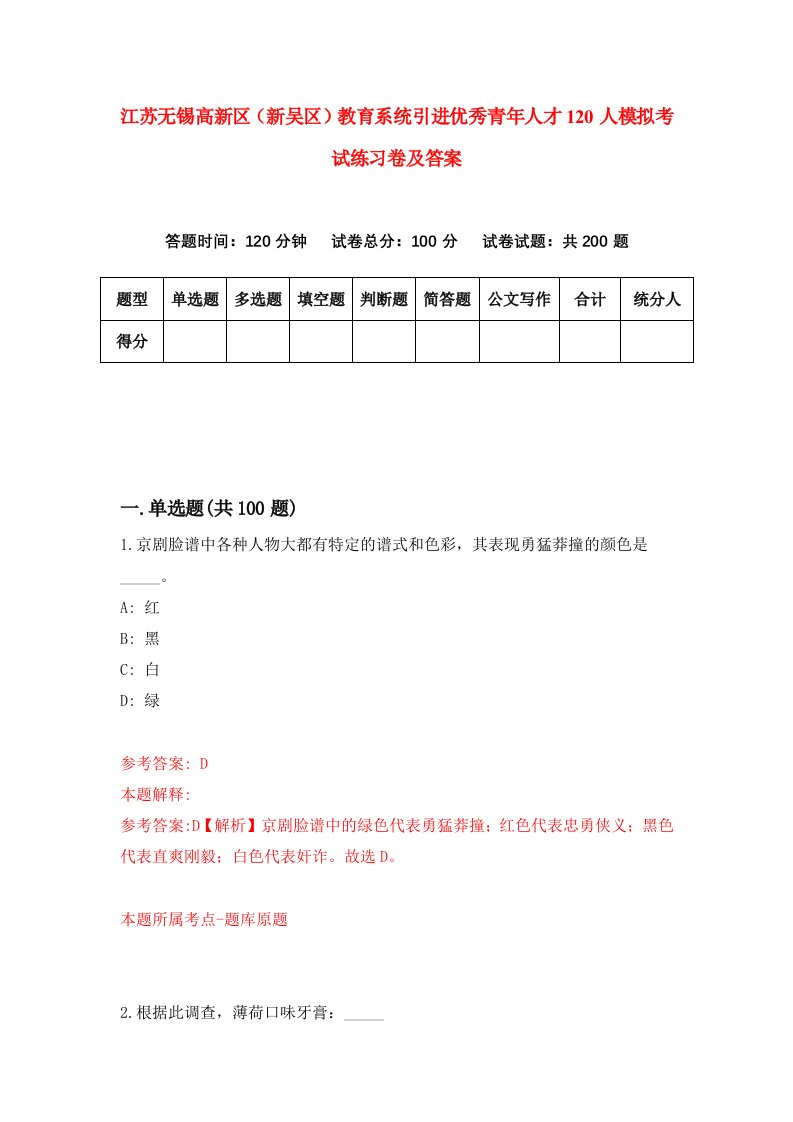 江苏无锡高新区新吴区教育系统引进优秀青年人才120人模拟考试练习卷及答案第1版