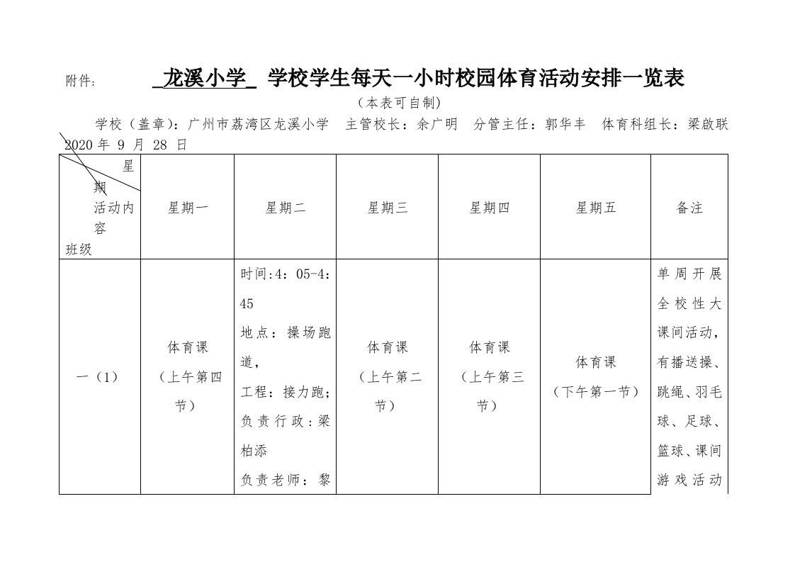 每天一小时校园体育活动安排一览表