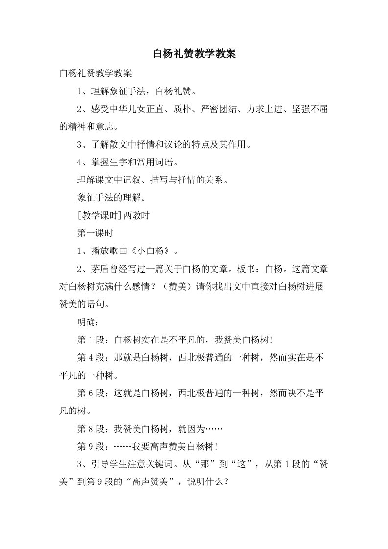 白杨礼赞教学教案