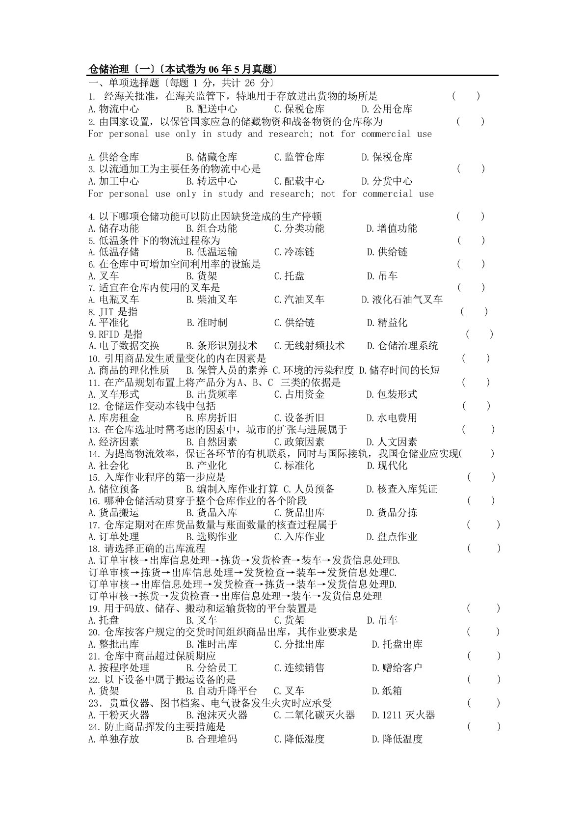 仓储管理(本试卷为2023年5月真题)