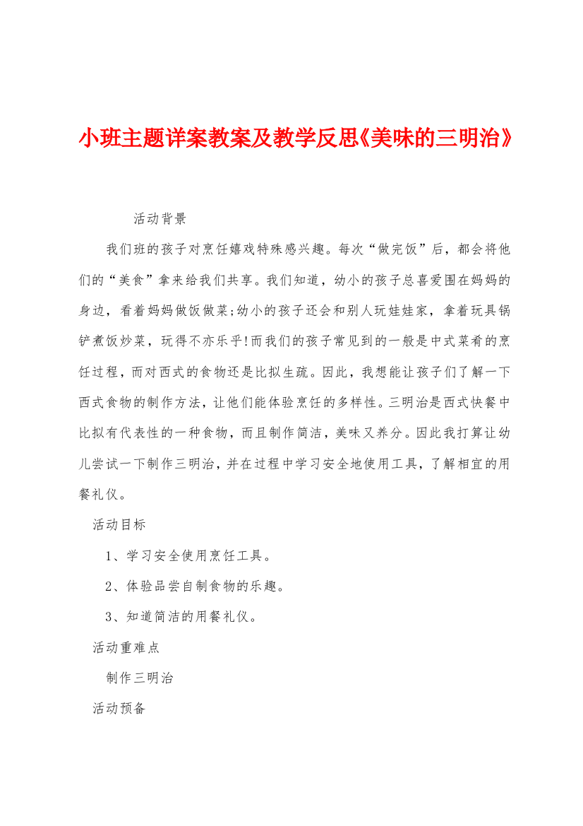 小班主题详案教案及教学反思美味的三明治