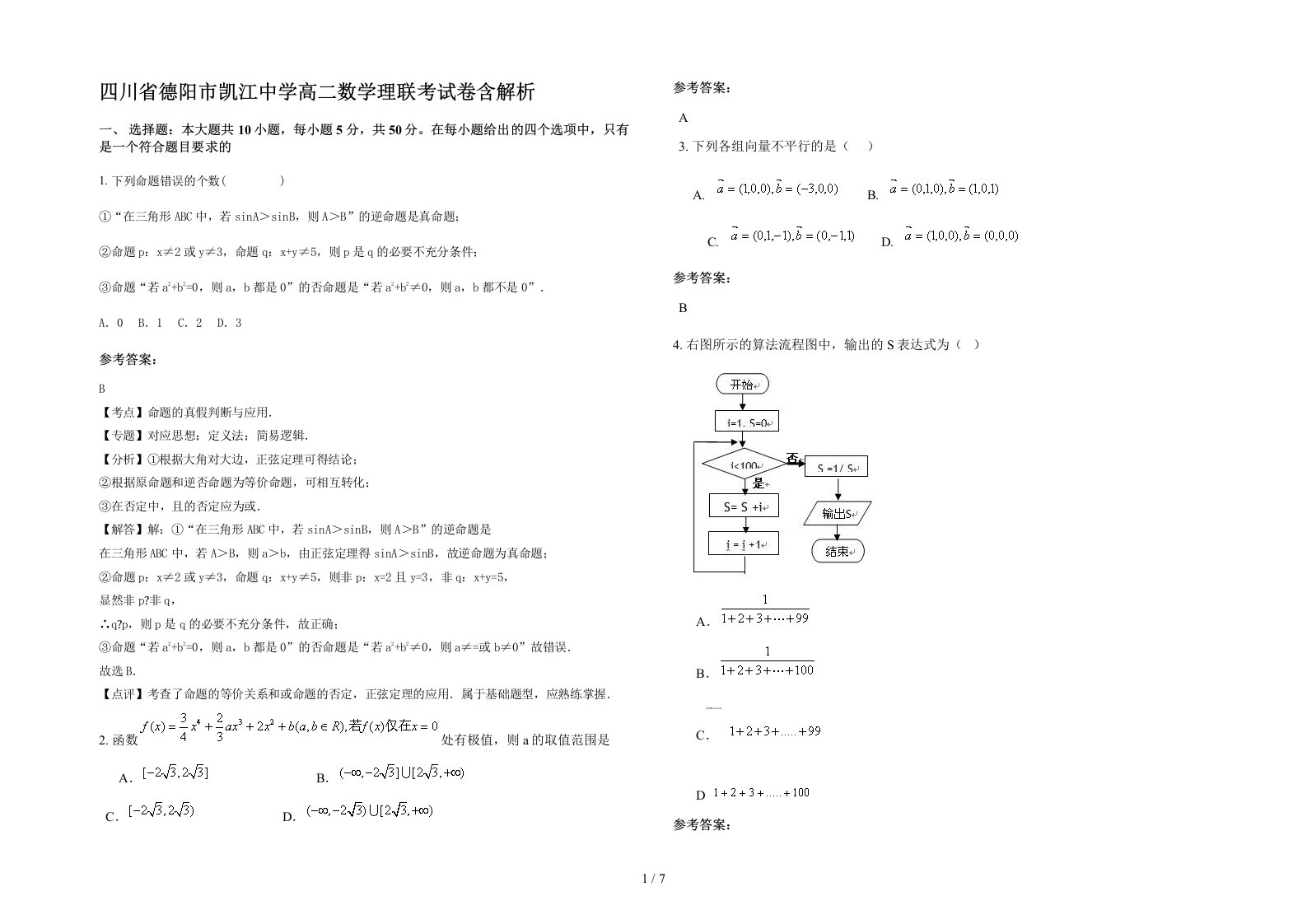 四川省德阳市凯江中学高二数学理联考试卷含解析