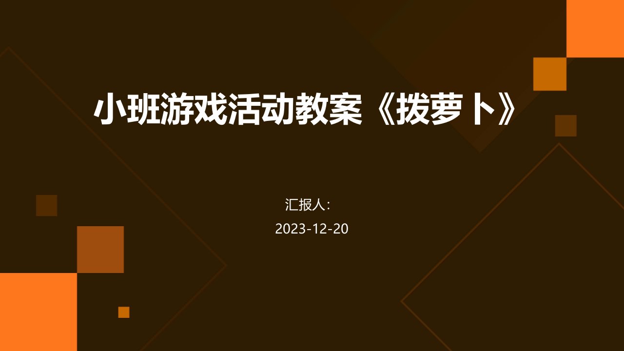 小班游戏活动教案《拨萝卜》(1)