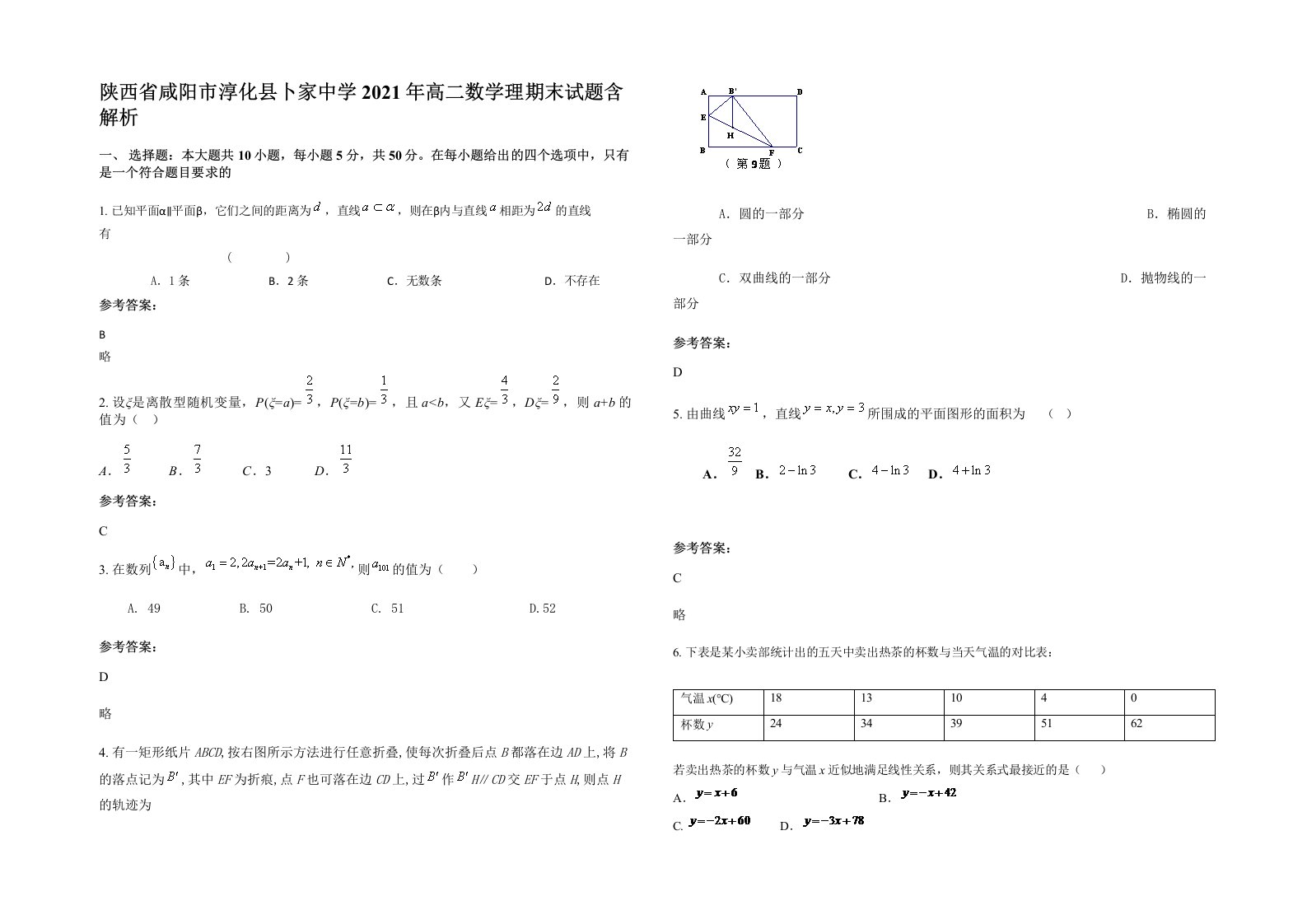 陕西省咸阳市淳化县卜家中学2021年高二数学理期末试题含解析