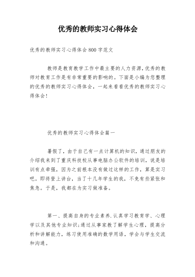 优秀的教师实习心得体会