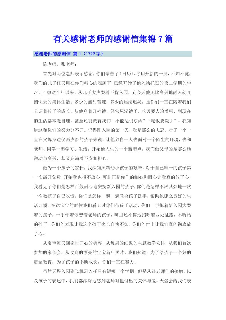 有关感谢老师的感谢信集锦7篇