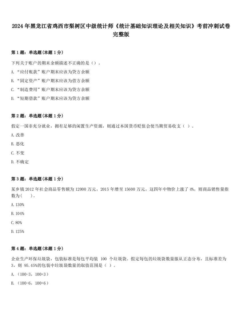 2024年黑龙江省鸡西市梨树区中级统计师《统计基础知识理论及相关知识》考前冲刺试卷完整版