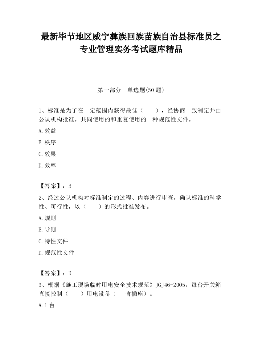 最新毕节地区威宁彝族回族苗族自治县标准员之专业管理实务考试题库精品