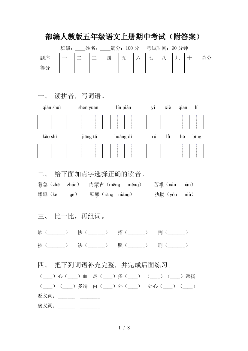 部编人教版五年级语文上册期中考试(附答案)