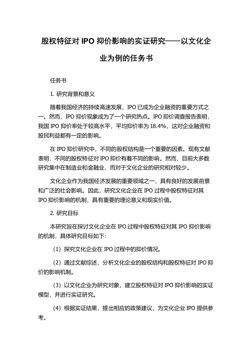 股权特征对IPO抑价影响的实证研究——以文化企业为例的任务书