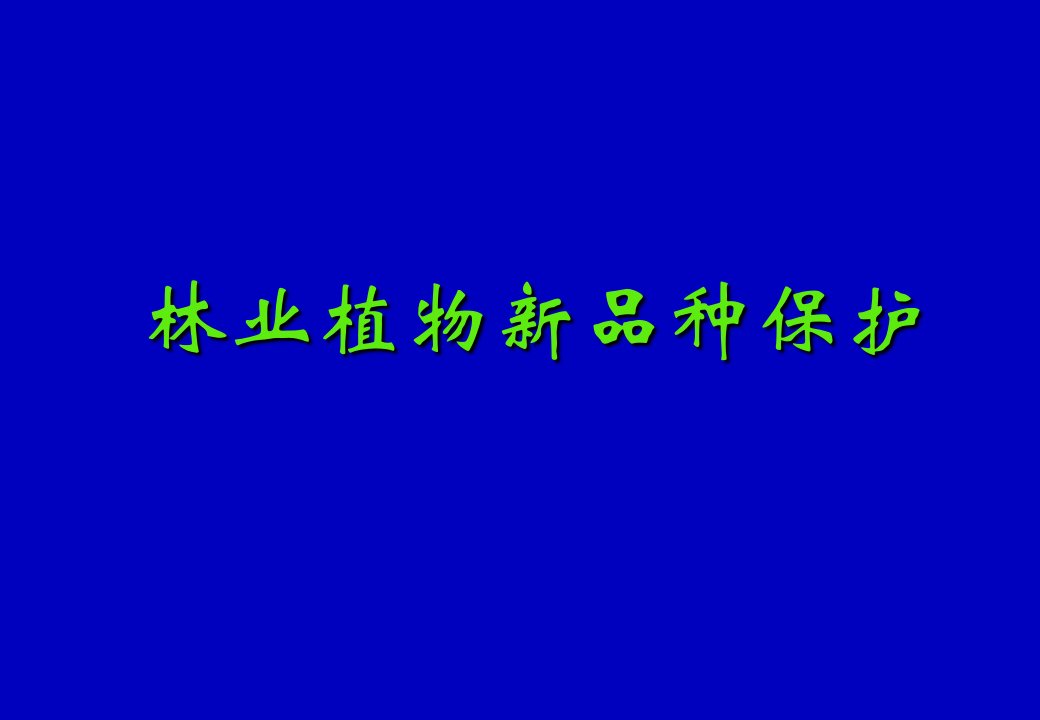 中国林业植物新品种保护